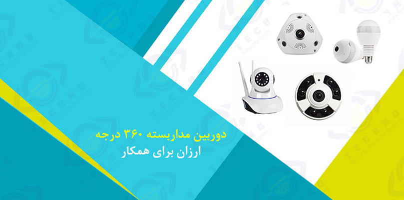 خرید دوربین مداربسته 360 درجه ارزان برای همکار