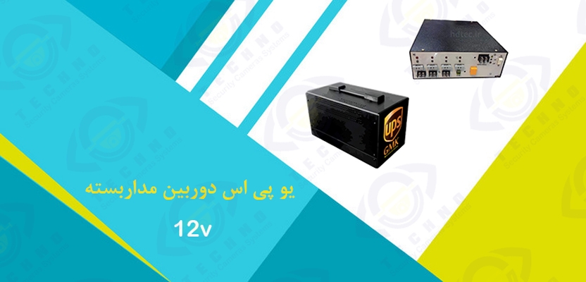 قیمت ups دوربین مدار بسته 12 ولت