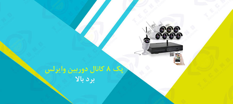 خرید پک 8 کانال دوربین وایرلس برد بالا