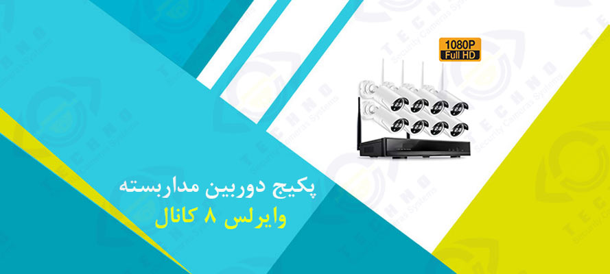 فروش پکیج دوربین مداربسته وایرلس 8 کانال