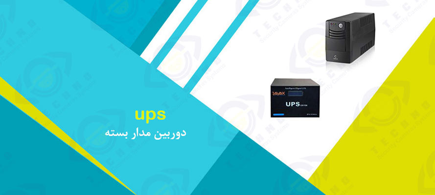 قیمت ups دوربین مدار بسته در سال 1400