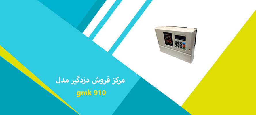 مرکز فروش دزدگیر مدل gmk 910