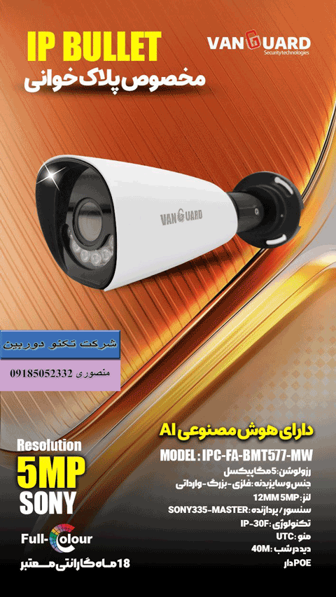 خرید انواع دوربین مداربسته تحت شبکه ونگارد